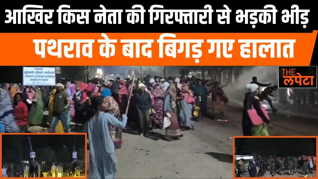 छतरपुर में कैसे एक नेता की गिरफ्तारी हिंसक झड़प में बदल गई