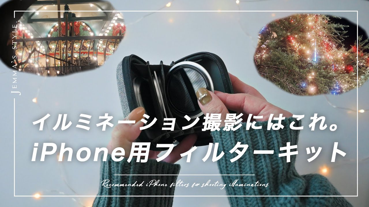 iPhoneでシネマティック | イルミネーション撮るときにおすすめフィルター | NiSi シネマキット | スマホ動画
