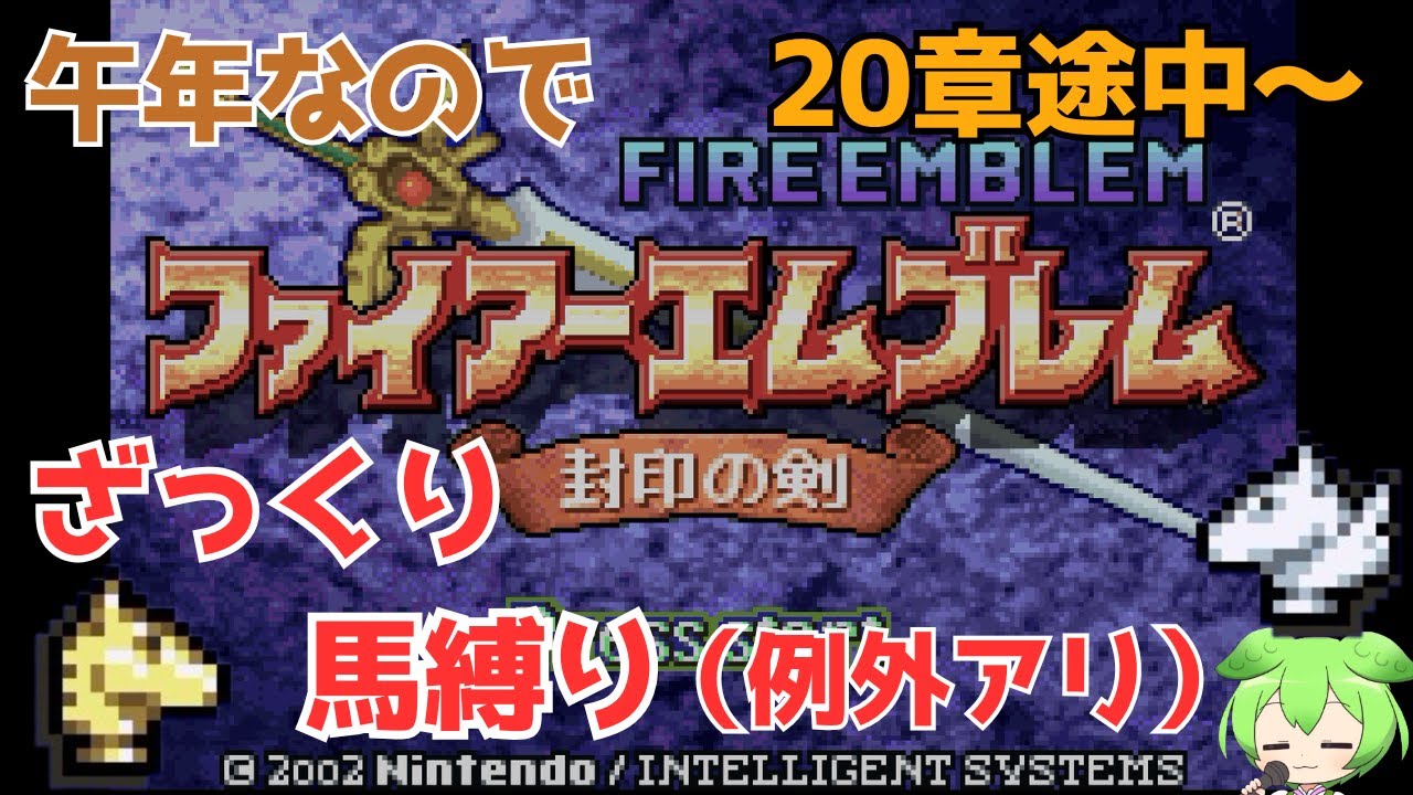 午年だから ざっくり騎馬縛りやるか 20章途中から【FE 封印の剣 ノーマル】