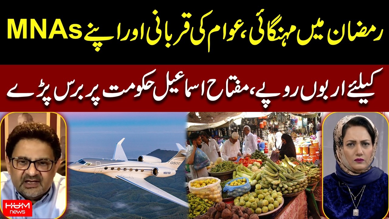 Ramadan Price Surge & Public Sacrifice — Miftah Ismail Blasts Govt Policies | Hum News | Pakistan
