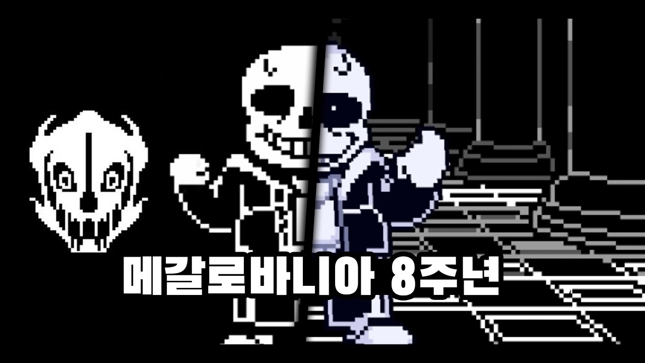 언더테일 메갈로바니아 8주년 (한글자막)