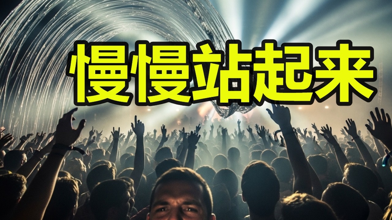 《慢慢站起来》(Mànmàn Zhàn Qǐlái – Standing Up Slowly)