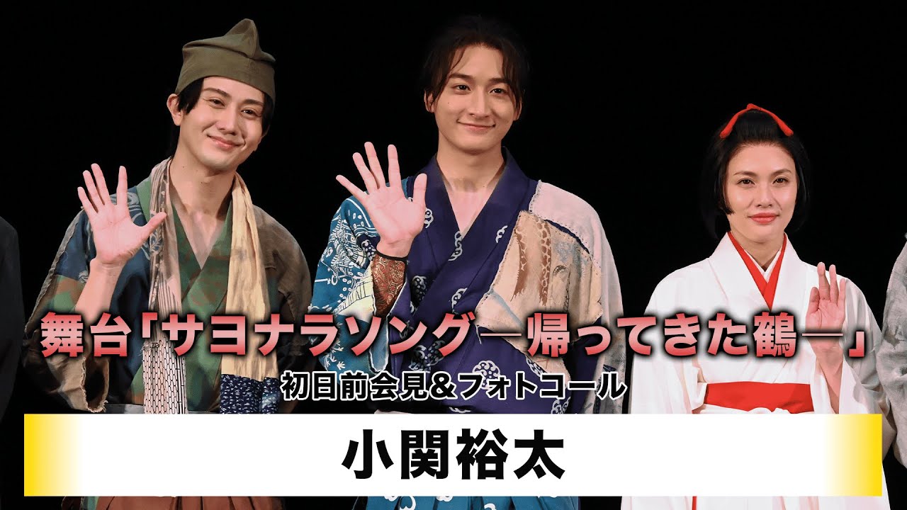 【小関裕太】舞台「サヨナラソングー帰ってきた鶴ー」初日前会見＆フォトコール