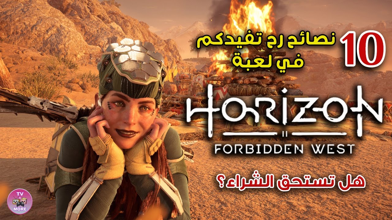 ١٠ نصائح مفيدة في لعبة هورايزن الغرب المحظور - Horizon Forbidden West