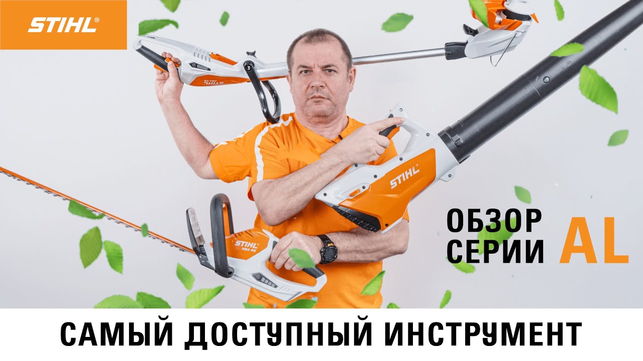 STIHL FSA 45, BGA 45, HSA 45 / Самая легкая аккумуляторная техника ШТИЛЬ / Купи на Дачу