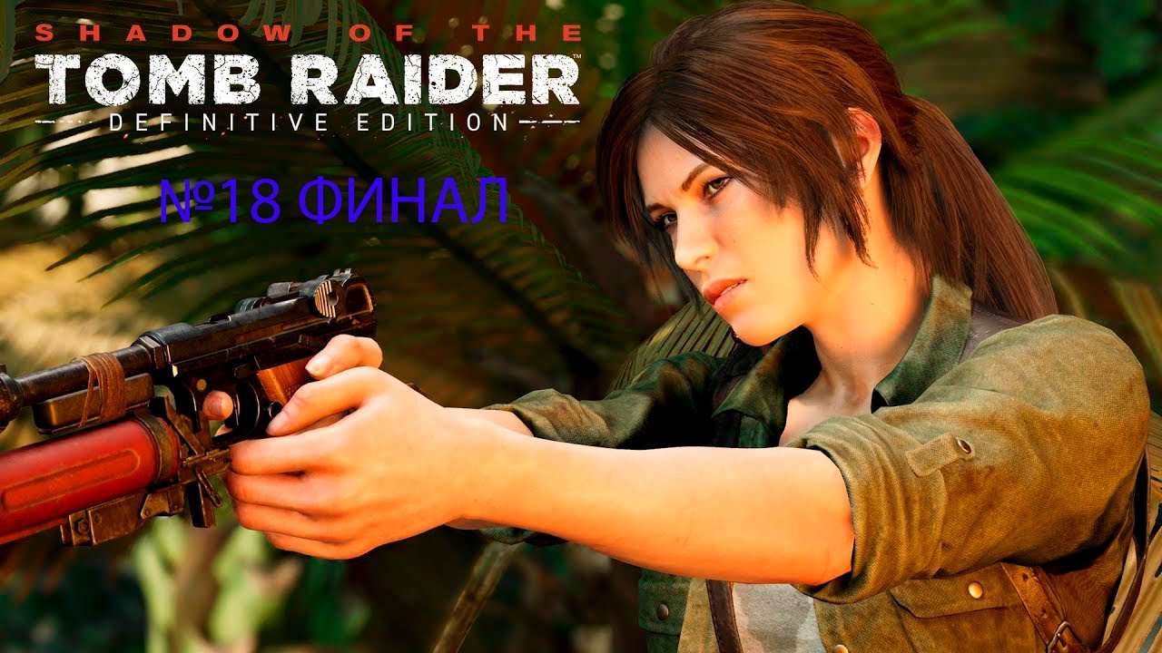 Shadow of the Tomb Raider Definitive Edition Часть 18 Финал
