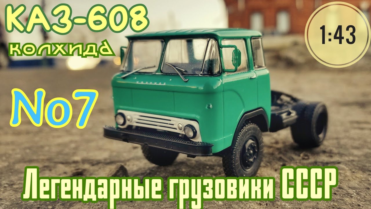 КАЗ-608 1:43 Легендарные грузовики СССР No7 Modimio