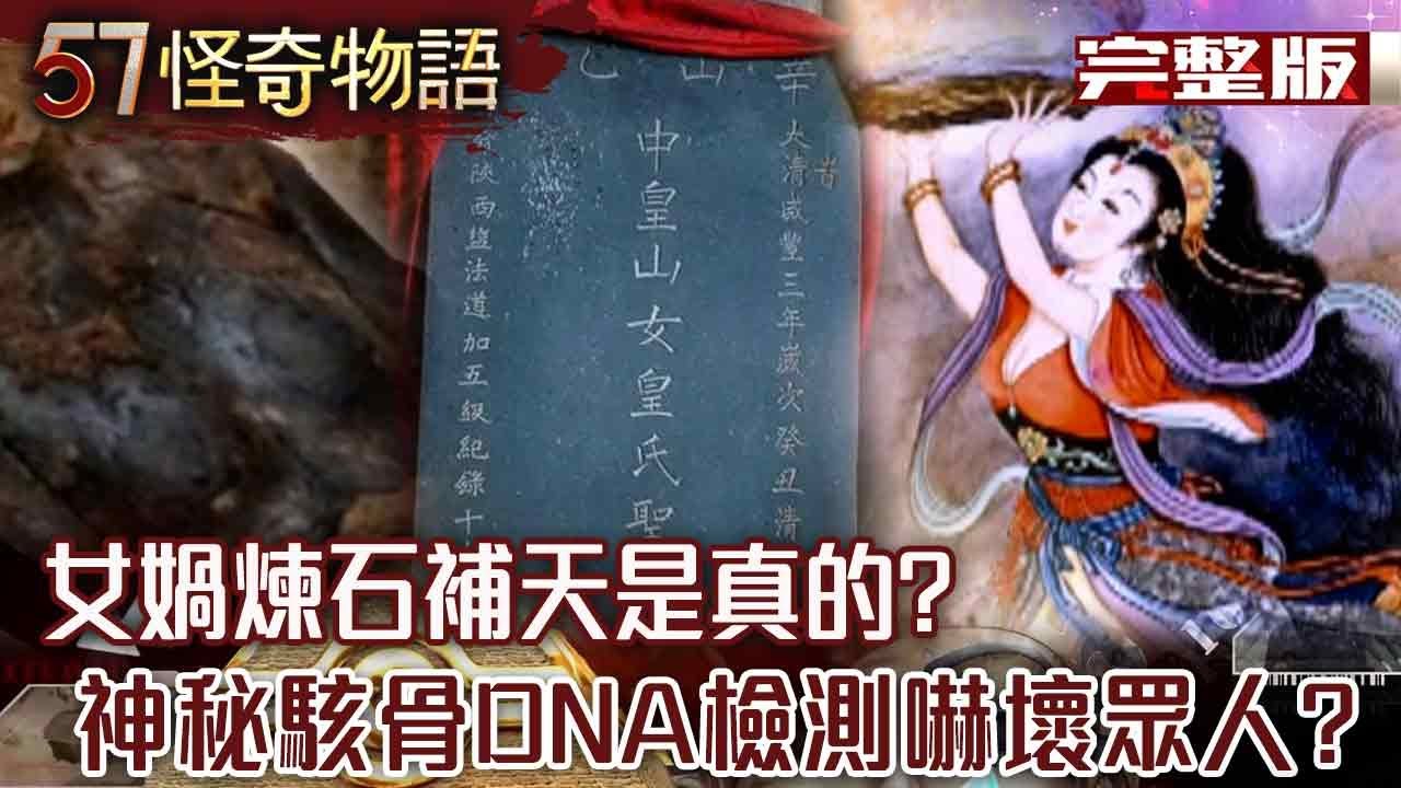 女媧煉石補天是真的？！神秘駭骨DNA檢測出爐「嚇壞眾人」？！【57怪奇物語完整版】 @57怪奇物語