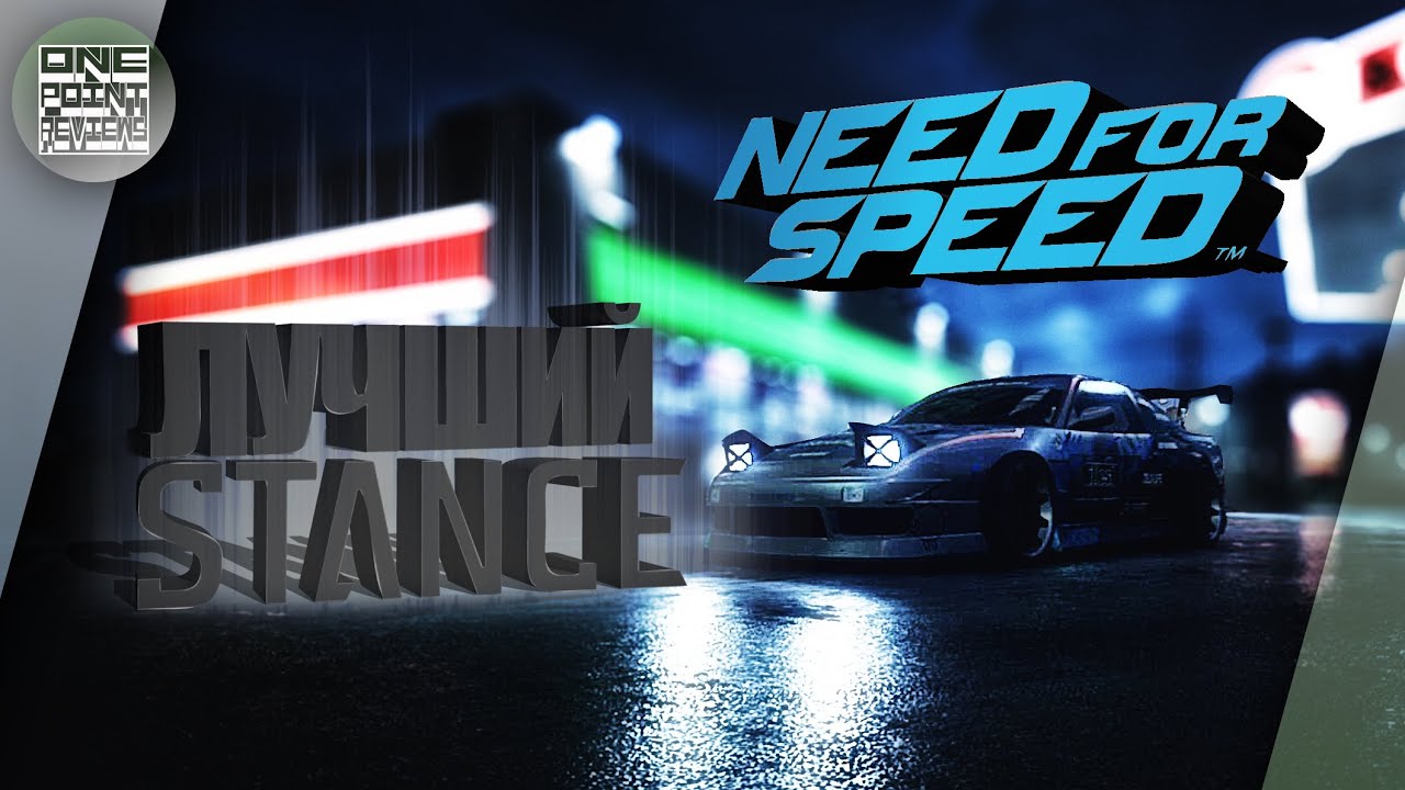 Need For Speed (NFS 2016) - 180SX ЛУЧШАЯ STANCE ТАЧКА! (Весь тюнинг)