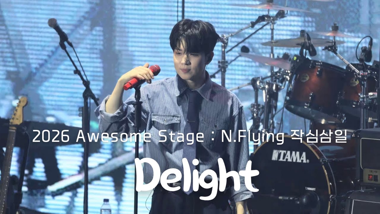 | 4K | 20260131 Delight - 엔플라잉(N.Flying) / 어썸스테이지(awesome stage) ; 작심삼일