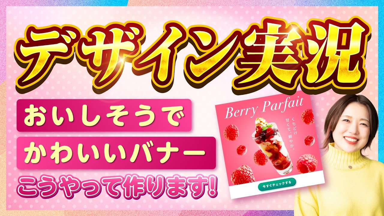 【デザイン実況】ベリーパフェのバナー制作！かわいく映える配色とレイアウトのコツ🍓