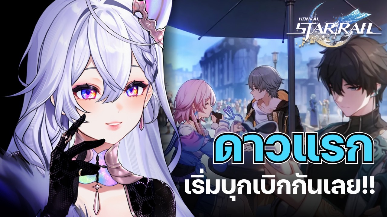 【🔴Honkai Star Rail】ดาวแรก!! ไปเริ่มบุกเบิกกันเลยค่ะ【 Listen 】