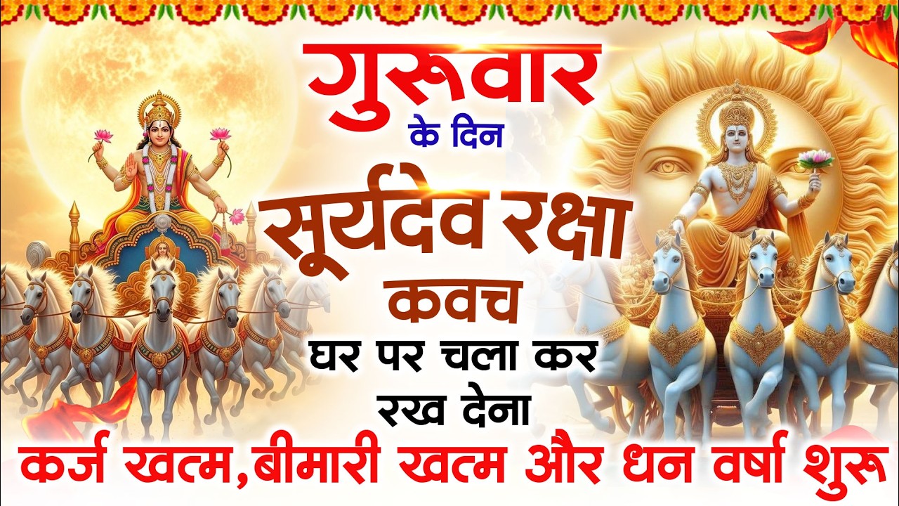 बृहस्पतिवार को घर में चलाकर रखदो सूर्यदेव कवच आपकी बीमारी खत्म कर्ज खत्म धनवर्षा शुरू