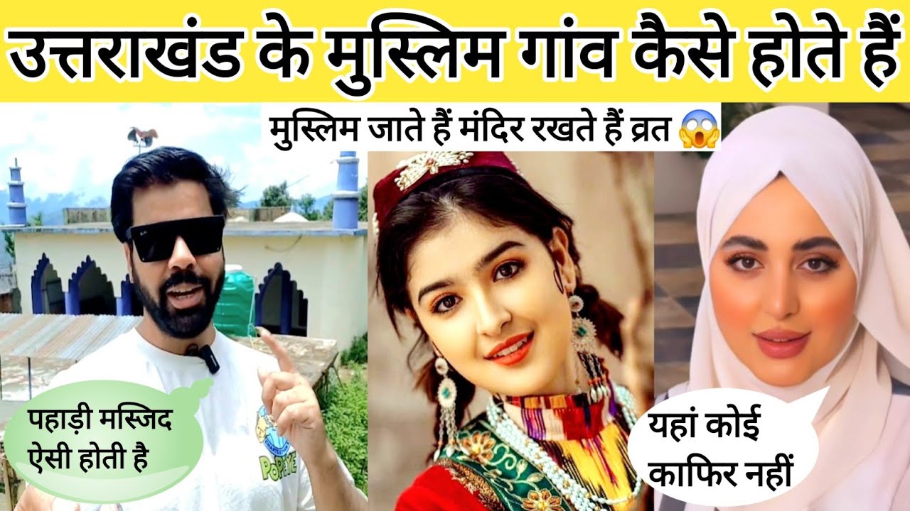 उत्तराखंड के मुस्लिम गांव कैसे होते हैं | UTTARAKHAND MUSLIM VILLAGE| PAHADI VILLAGE LIFE|