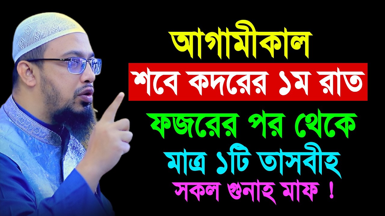 আগামীকাল শবে কদরের ১ম রাত ফজরের পর থেকে মাত্র ১টি তাসবীহ সকল গুনাহ মাফ || Shaikh Ahmadullah