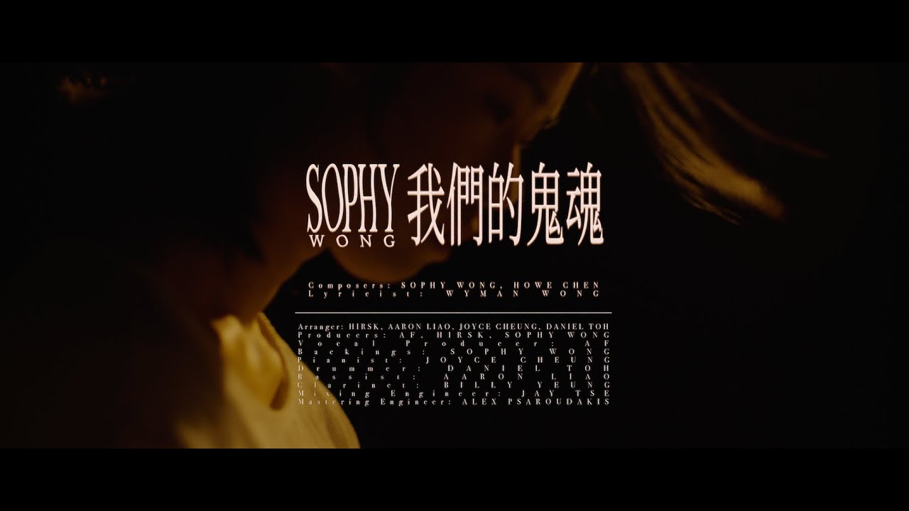 Sophy 王嘉儀《我們的鬼魂》MV