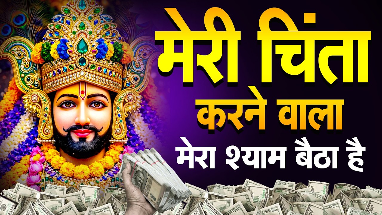 श्याम जी का भरोसा, दुख दूर करेगा|| Khatu श्याम भजन  2026 | KHATU BHAJAN