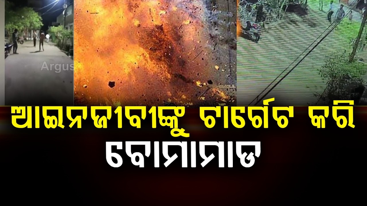 ବ୍ରହ୍ମପୁରରେ ବୋମାମାଡ଼ ! | Bomb Attack in Berhampur | Argus News