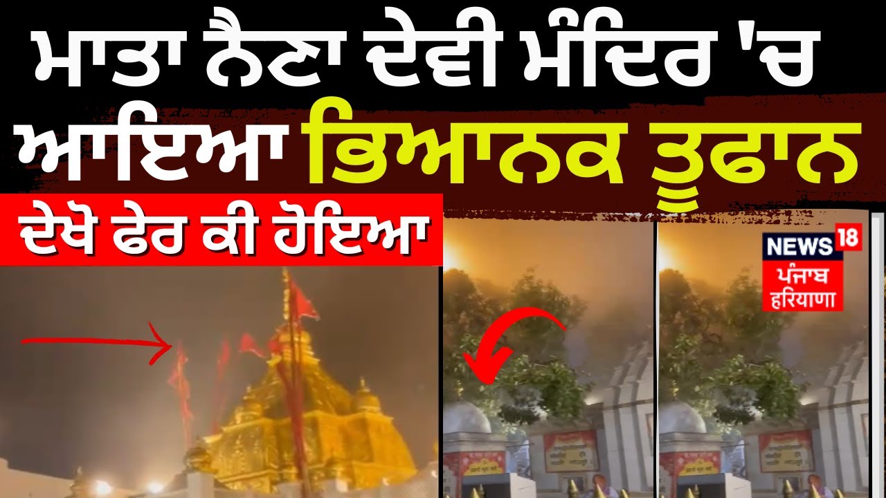 Mata Naina Devi ਮੰਦਿਰ 'ਚ ਆਇਆ ਭਿਆਨਕ ਤੂਫਾਨ, ਦੇਖੋ ਫੇਰ ਕੀ ਹੋਇਆ ? | News18 Punjab