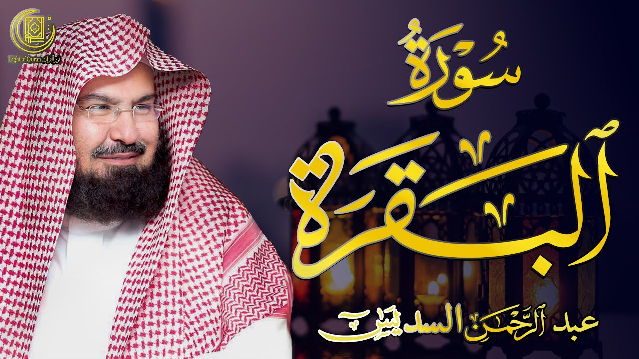 سورة البقرة كاملة الشيخ عبد الرحمن السديس لطرد الشياطين من منزلك وجلب البركه Sourah Baqara Al Sudais