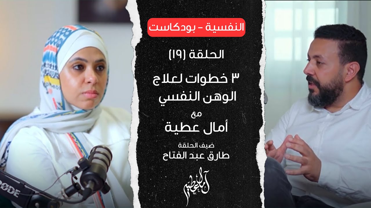 3 خطوات لعلاج الوهن النفسي امال عطيه & طارق عبد الفتاح