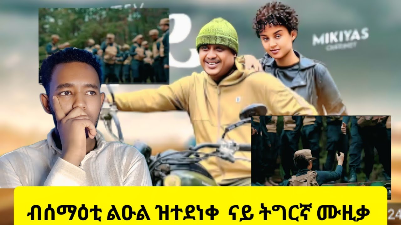 ናይ ሚኪ ትሑት ተመልካቲ ኣብ YouTube ግን ልሰመዕዎ ልፈትይዎ ሙዚቃ