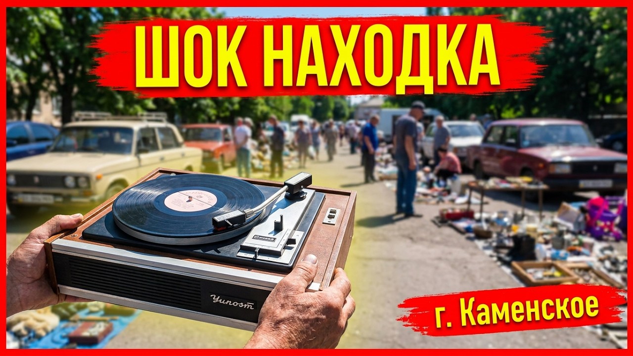 БАРАХОЛКА В КАМЕНСКОМ