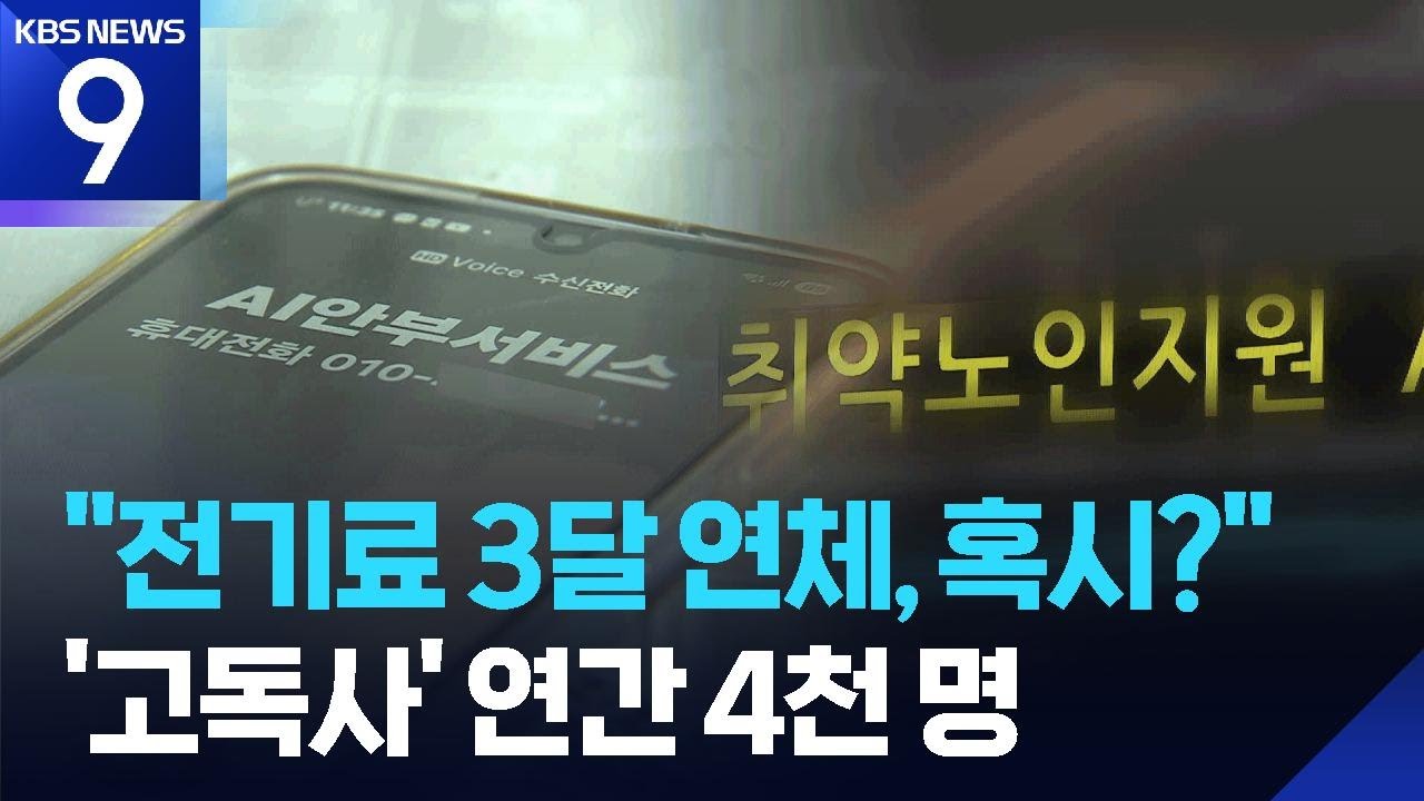 “전기료 3달 연체, 혹시?”…위기 징후로 고독사 예방 [9시 뉴스] / KBS  2026.03.16.