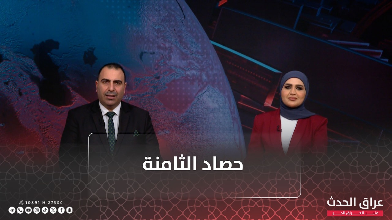 الإطار بين الانقسام الداخلي والتحذيرات الأميركية| حصاد الثامنة