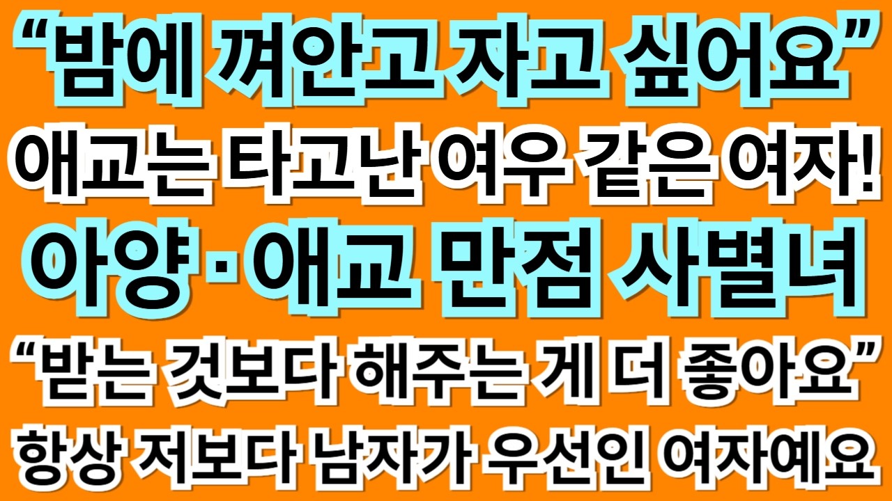 452번.애교 넘치고 여우 같은 여자예요! 뭐든 나보다 내 남자가 먼저라는 헌신적인 사별녀! 스킨십과 사랑이 그리워요.