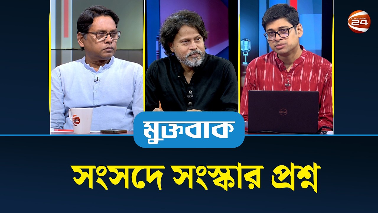 সংসদে সংস্কার প্রশ্ন | মুক্তবাক | Talk Show | Muktobak | 15 March 2026 | Channel 24