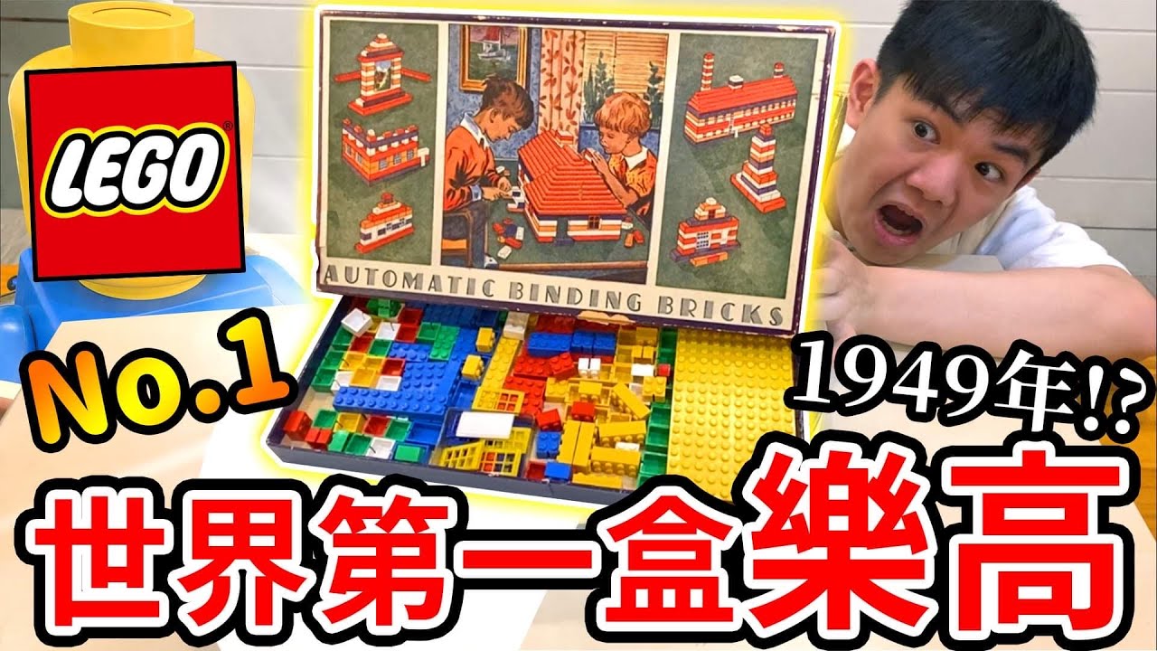 世界上第一盒樂高積木❗️❓耀仔買過最貴的一盒，他的編號竟然是…… The First LEGO set Automatic Binding Bricks