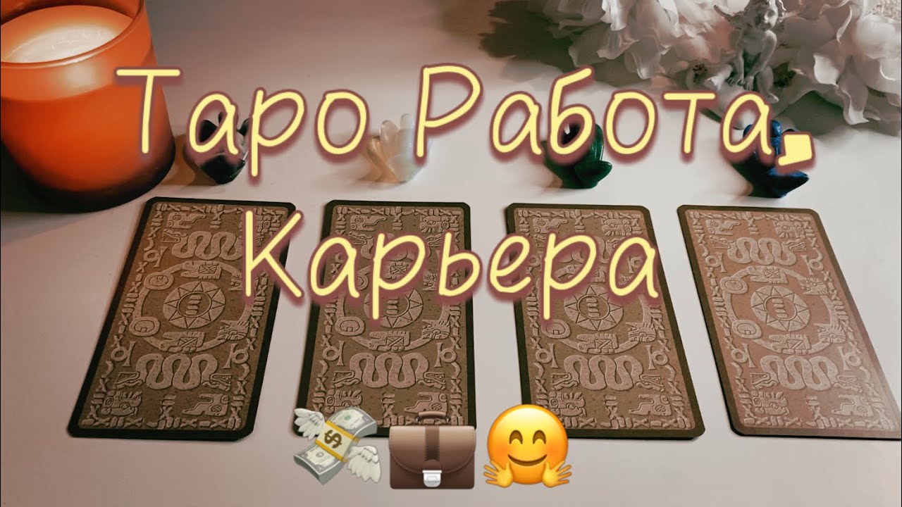 ТАРО РАБОТА, КАРЬЕРА, ДЕНЬГИ 💰🙋‍♀️💼 Что ждёт? Гадание онлайн