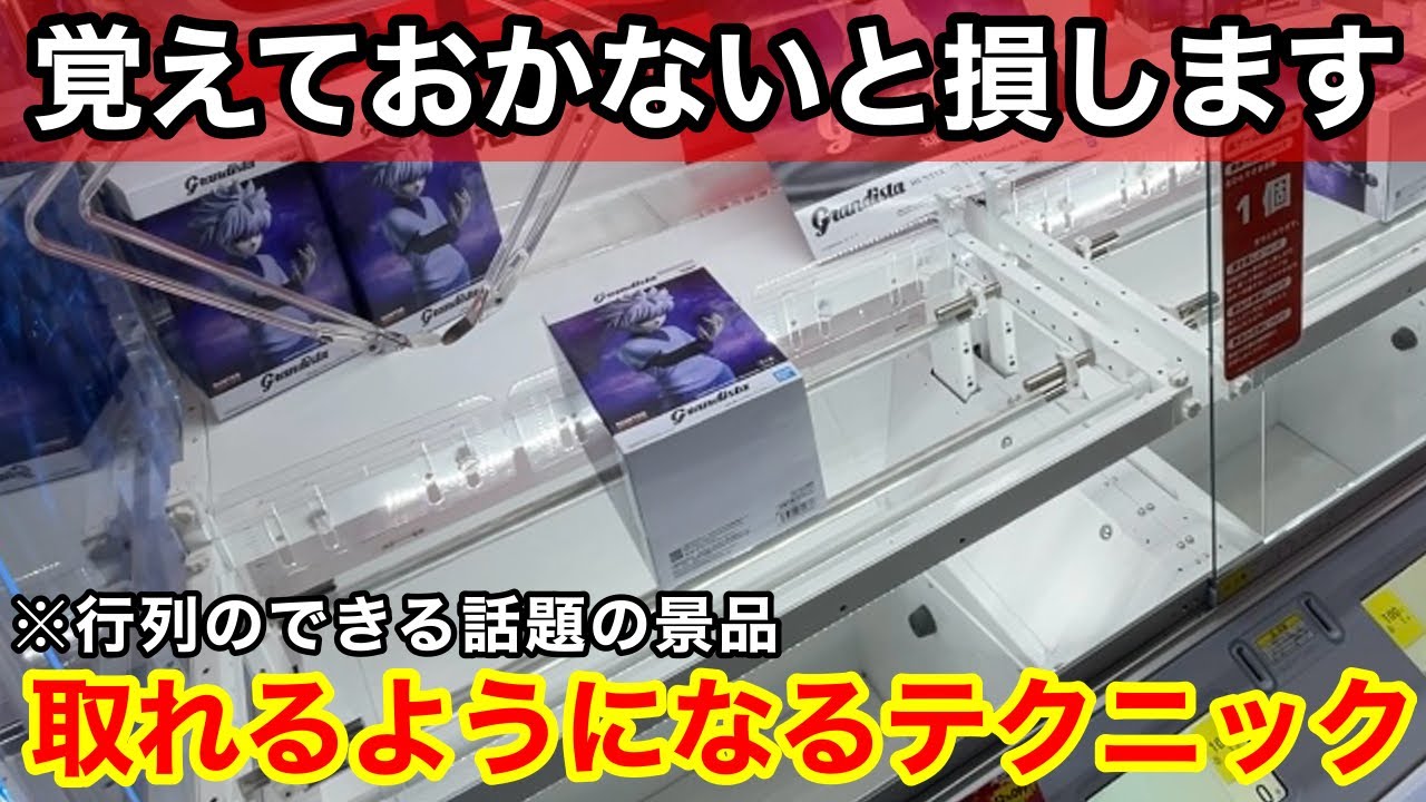【クレーンゲーム】行列の出来る話題のフィギュアが登場！難しい箱も取れるようになる覚えておきたいテクニック！店員は教えてくれないフィギュアの取り方！あそVIVA阪急茨木店で新景品を攻略するコツ