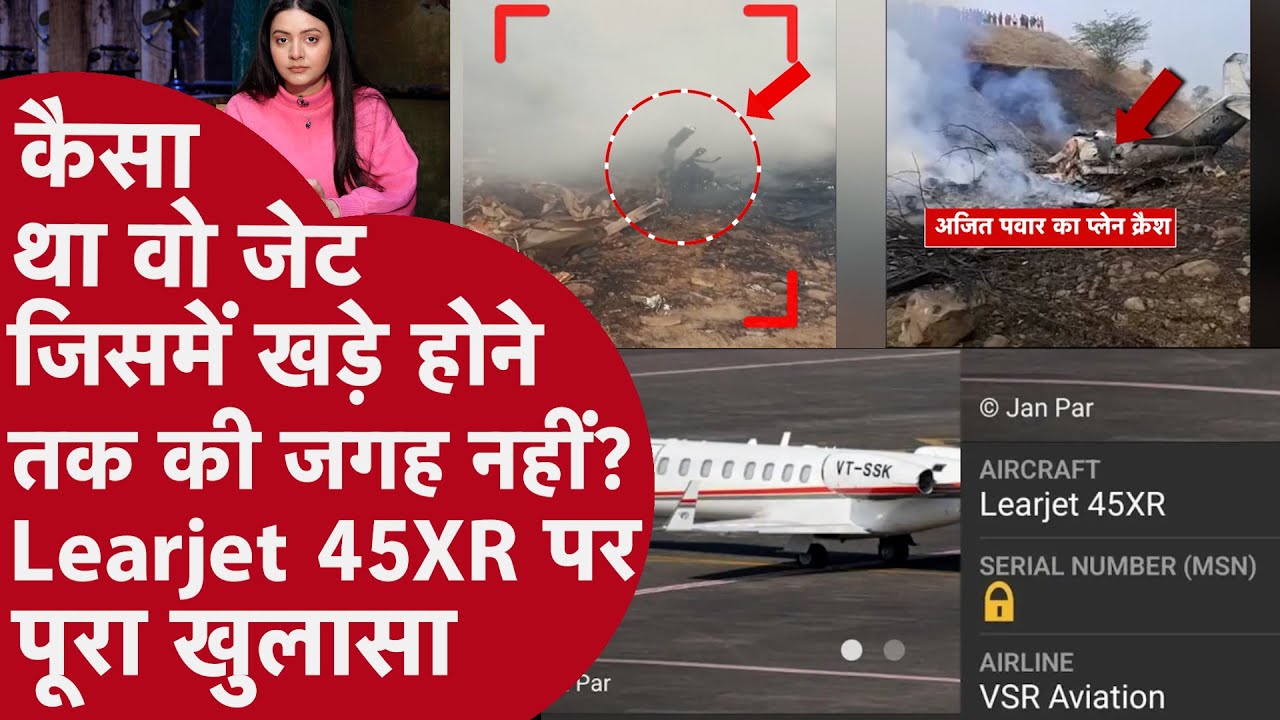 उस जेट में क्या खास था जिसमें आखिरी वक्त में थे Ajit Pawar, Learjet 45XR पर पूरा खुलासा | Baramati