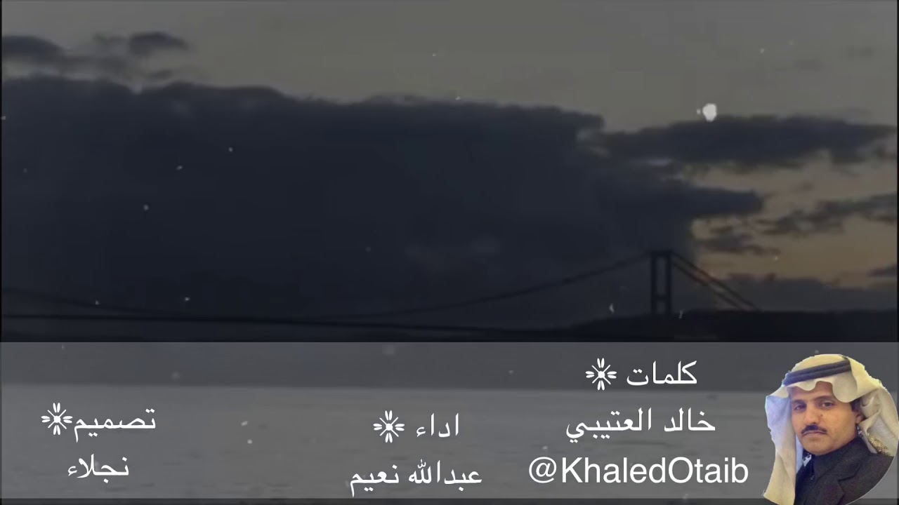 أستعن بالله ياقلب  كلمات/ خالد العتيبي  اداء / عبدالله نعيم