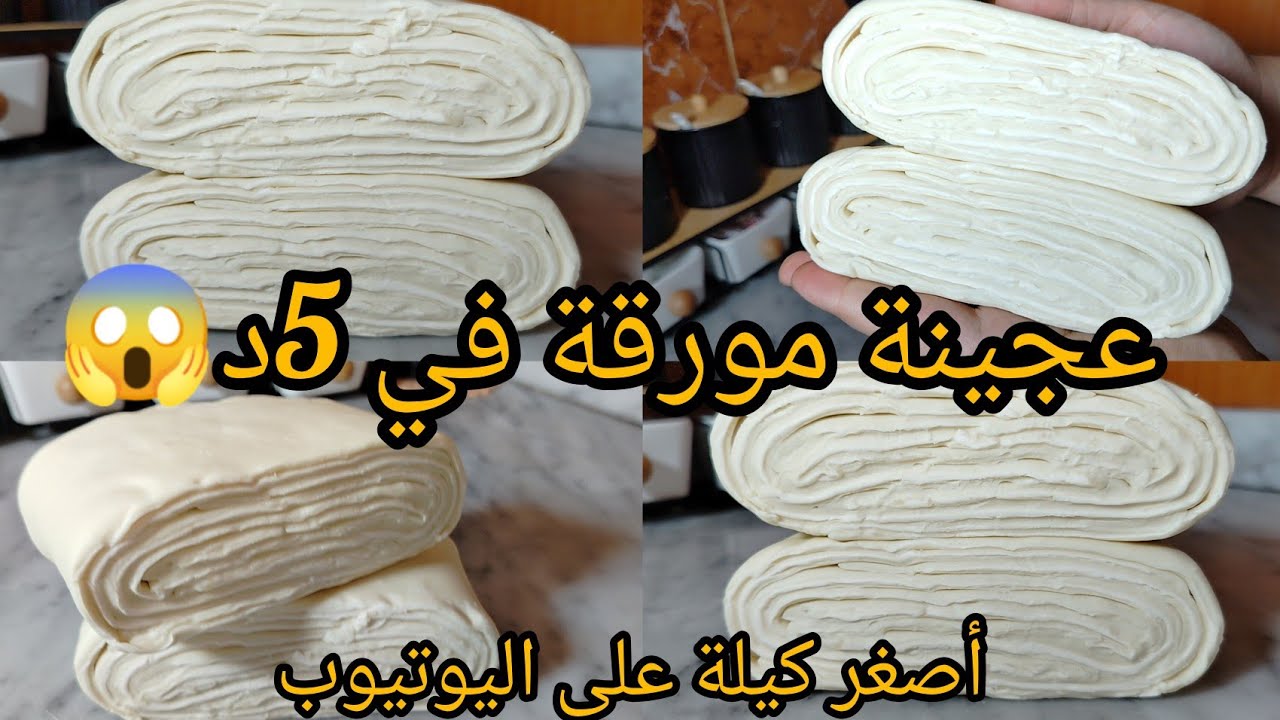عجينة مورقة في 5د⛔⁉️ أسهل و انجح طريقة بأصغر كيلة على اليوتيوب للمبتدئات👍ناجحة من اول تجربة