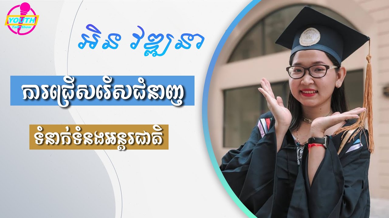 ការជ្រើសរើសជំនាញ ទំនាក់ទំនងអន្តរជាតិ - ក.អ៊ិន វឌ្ឍនា