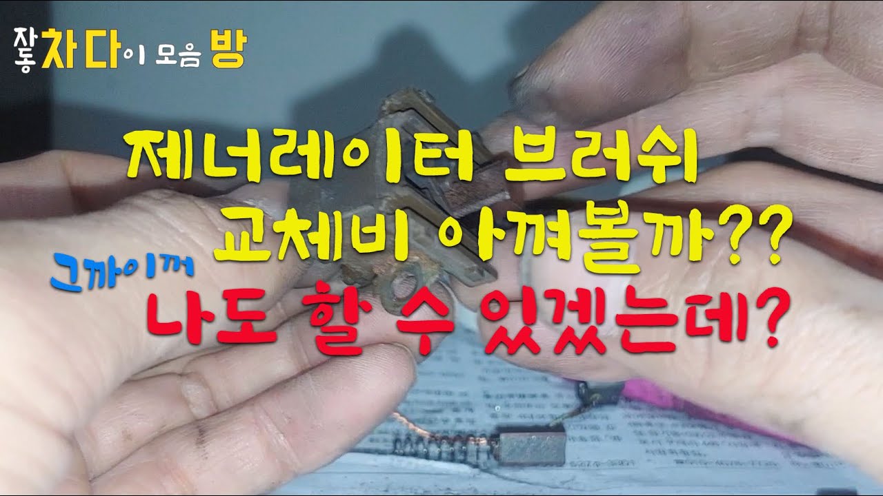 제너레이터 수리, 브러쉬 교체하기