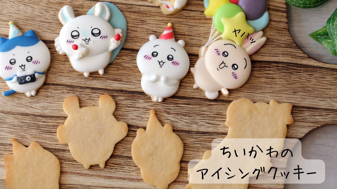 ちいかわのアイシングクッキーを作った…ってコト？！