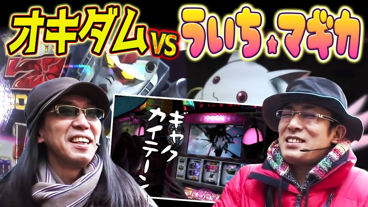 【ういちとヒカルのおもスロいTV】オキダムVS ういち☆マギカ【SITE777TV 切り抜き】【機動戦士ガンダム】【SLOT魔法少女まどか☆マギカ】【パチスロ】