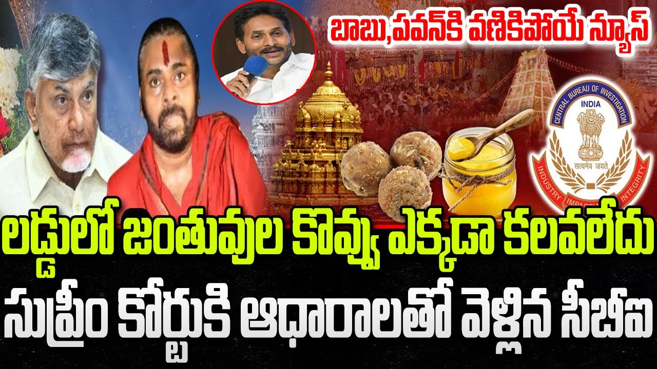 CBI Final Report on Tirumala Laddu issue | Supreme Court | YS Jagan | YT18 News