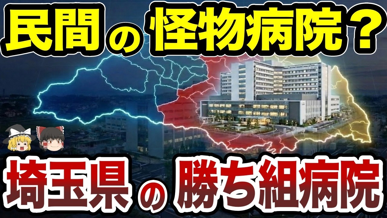 【日本地理】埼玉・病院偏差値TOP20！大学病院を凌駕する「民間の怪物」と序列の真実【ゆっくり解説】