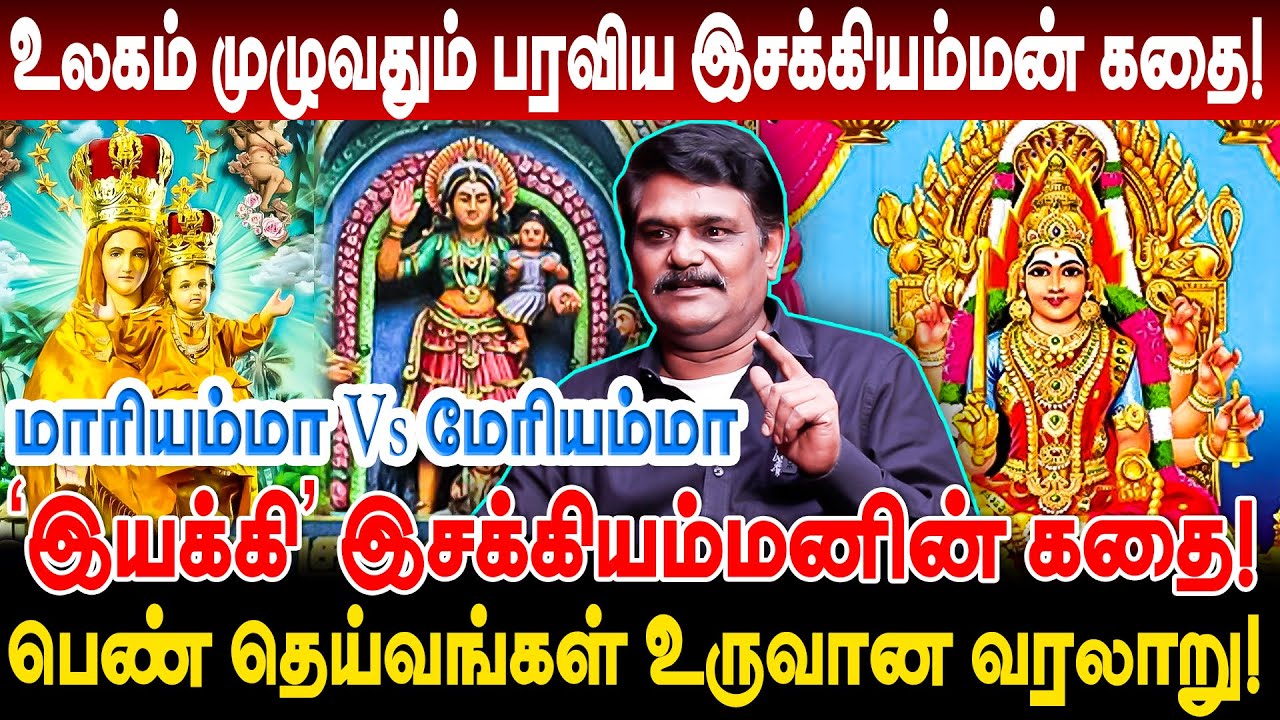 இசக்கியம்மனின் கதை! மாரியம்மா Vs மேரியம்மா பெண் தெய்வங்களின் வரலாறு krishnavel interview isakkiamman