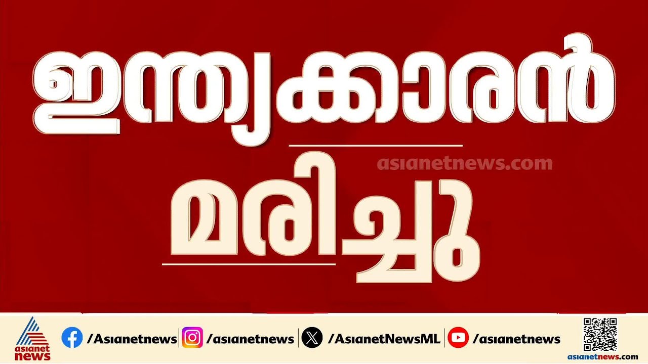ഒമാൻ തീരത്ത് കപ്പലിന് നേരെ ഇറാൻ്റെ ഡ്രോൺ ആക്രമണം; ഒരു ഇന്ത്യൻ പൗരൻ മരിച്ചു