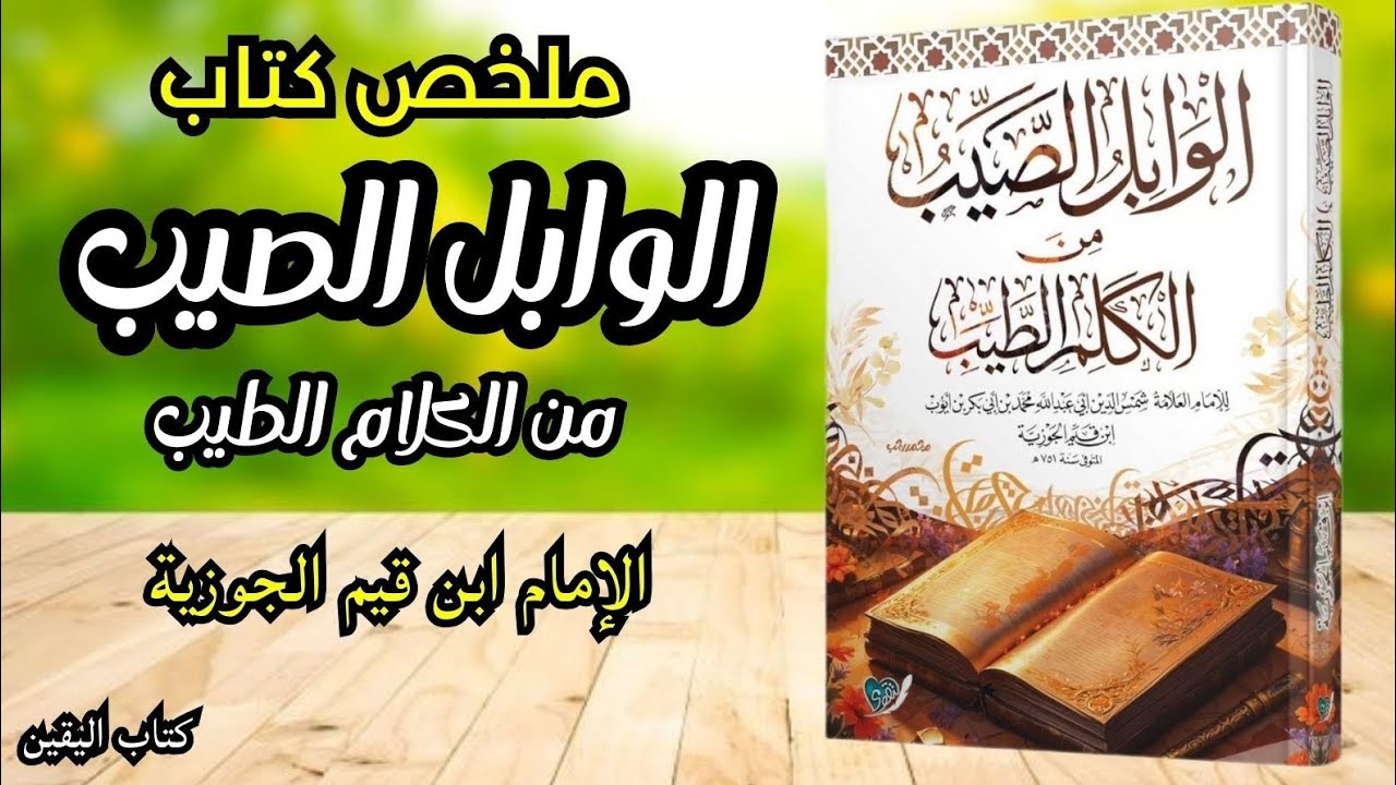 حين يصبح الذكر حياة | أسرار الوابل الصيب لشفاء القلوب