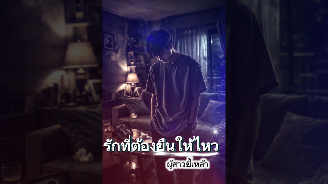 เพลง รักที่ต้องยืนให้ไหว - ผู้สาวขี้เหล้า