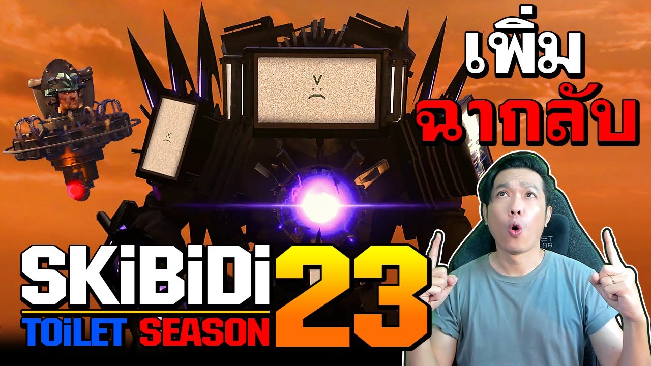 Skibidi Toilet | Season 23 | เพิ่มฉากพิเศษ 3 ตอน ความลับของซีรี่ย์โถส้วม