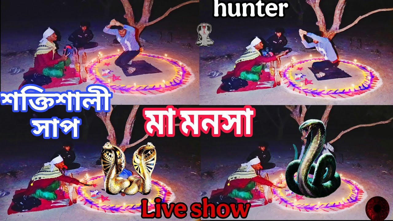 মা, মনসা,যখন আসনে আসে কি ভৌতিক ঘটনা রহস্য. সাথে জড়িয়ে, snake haunted House#ghost #horror #scary 