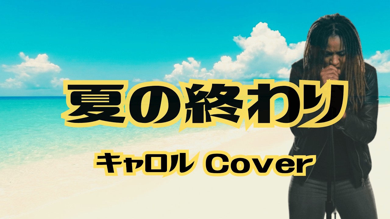「夏の終り」キャロル／AIバンド(Cover）Japan's greatest rock ‘n’ roll band “CAROL” Naomi Blues Band cover#rocknroll